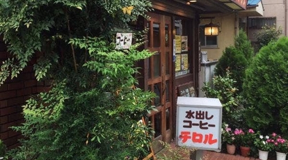 コーヒーハウス チロル 東京都清瀬市松山 カフェ コーヒー専門店 喫茶店 洋食 Yahoo ロコ