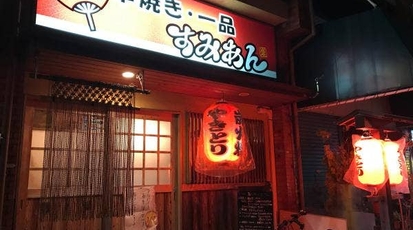 すみあん 滋賀県野洲市北野 焼き鳥 居酒屋 Yahoo ロコ