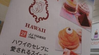 Jj Hawaii ボーノ相模大野店 神奈川県相模原市南区相模大野 ケーキ屋 ハワイ料理 パンケーキ Yahoo ロコ