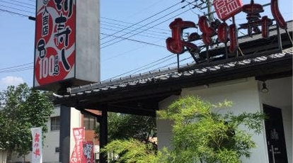 おどり寿し 人吉店 熊本県人吉市西間下町 回転寿司 Yahoo ロコ