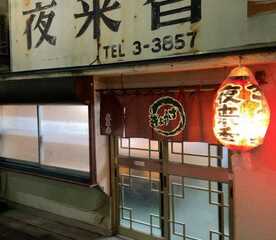 夜来香 岩手県花巻市双葉町 餃子 焼き鳥 Yahoo ロコ