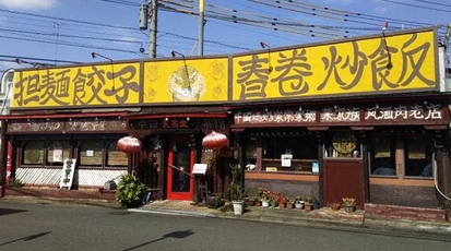 虎萬金 神奈川県大和市中央林間 中華料理 Yahoo ロコ