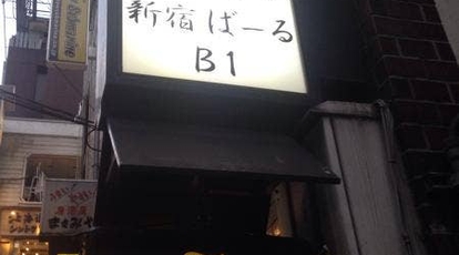 元祖立ち飲み 新宿ばーる 東京都新宿区西新宿 居酒屋 Yahoo ロコ