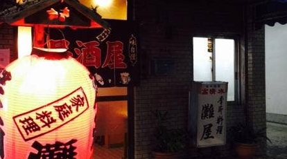 灘屋 東京都文京区根津 居酒屋 Yahoo ロコ