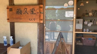 繭久里カフェ 埼玉県加須市油井ケ島 カフェ Yahoo ロコ