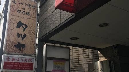 生パスタ食堂 伊酒場 タツヤ 東京都渋谷区千駄ヶ谷 イタリアン Yahoo ロコ