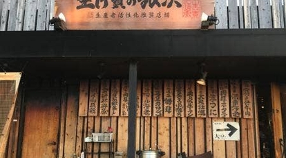 生け簀の銀次 泡瀬本舗 沖縄県沖縄市泡瀬 居酒屋 Yahoo ロコ