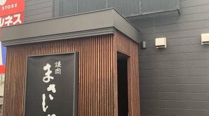 焼肉まさしげ 鳥取県倉吉市山根 焼肉 Yahoo ロコ