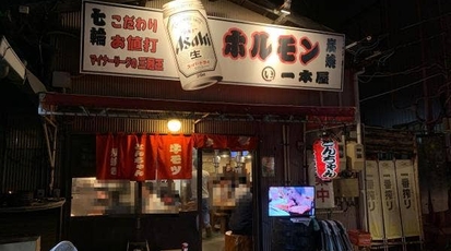 一本屋 豊川本店 愛知県豊川市諏訪 焼肉 Yahoo ロコ