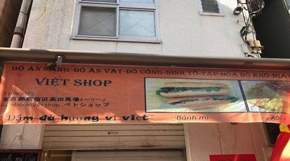 Việt Shop 東京都新宿区高田馬場 ベトナム料理 お土産 Yahoo ロコ