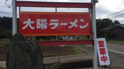 大陽ラーメン 福井県あわら市中川 ラーメン Yahoo ロコ