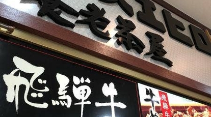 近江スエヒロ 養老茶屋 岐阜県養老郡養老町橋爪 洋食 丼もの Yahoo ロコ