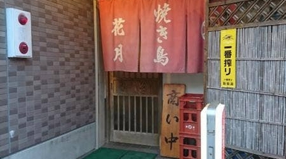 焼き鳥 花月 静岡県御殿場市新橋 焼き鳥 Yahoo ロコ