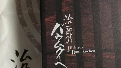 治一郎 東京都大田区羽田空港 スイーツ Yahoo ロコ