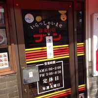 洋食の店 ブーン 岡山県総社市中央 洋食 Yahoo ロコ