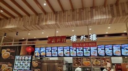 樓外樓 イオンモール木更津店 千葉県木更津市築地 中華料理 Yahoo ロコ