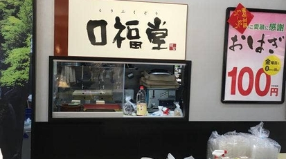 口福堂 ゆめタウン光の森店 熊本県菊池郡菊陽町光の森 スイーツ Yahoo ロコ