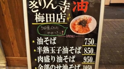 油そば きりん寺 梅田店 大阪府大阪市北区角田町 油そば Yahoo ロコ