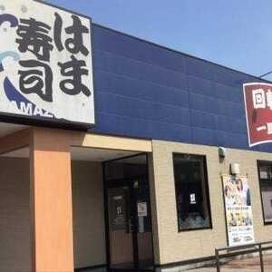 はま寿司 昭島昭和の森店 東京都昭島市つつじが丘 回転寿司 すし Yahoo ロコ