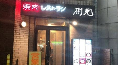 焼肉レストラン樹苑 東京都小平市美園町 焼肉 Yahoo ロコ