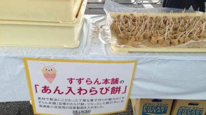 すずらん本舗 住吉町本店 栃木県宇都宮市住吉町 スイーツ お土産 和菓子 Yahoo ロコ