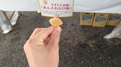 すずらん本舗 住吉町本店 栃木県宇都宮市住吉町 スイーツ お土産 和菓子 Yahoo ロコ