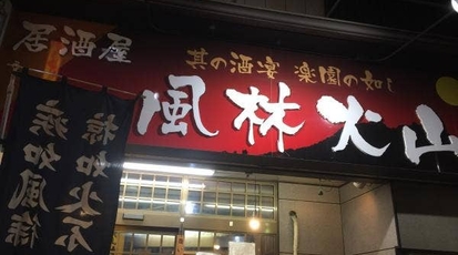 ニュー風林火山西原屋 埼玉県久喜市久喜中央 焼き鳥 居酒屋 Yahoo ロコ