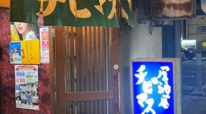 チビマス 北海道旭川市三条通 居酒屋 Yahoo ロコ