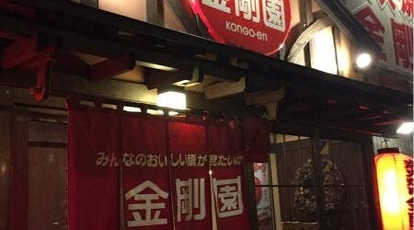 炭火焼肉金剛園 北海道千歳市末広 焼肉 Yahoo ロコ