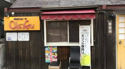 韓国家庭料理 Chingu 兵庫県三田市武庫が丘 韓国料理 Yahoo ロコ