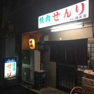 せんり 大阪府堺市堺区櫛屋町東 焼肉 Yahoo ロコ