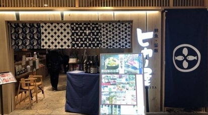 鮮魚 釜飯 ヒカリ屋 柏高島屋ステーションモール店 千葉県柏市末広町 海鮮 海鮮料理 Yahoo ロコ