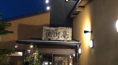 徳樹庵 フォレオ菖蒲店 埼玉県久喜市菖蒲町菖蒲 居酒屋 ダイニングバー Yahoo ロコ