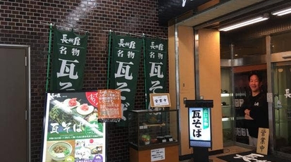 長州屋 新山口駅店 山口県山口市小郡下郷 そば 蕎麦 定食 からあげ Yahoo ロコ