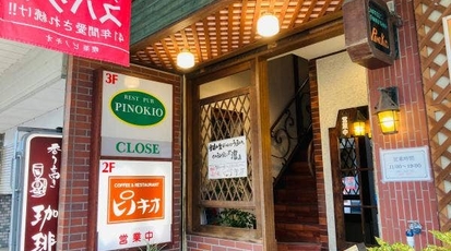 ピノキオ 新潟県加茂市駅前 喫茶店 Yahoo ロコ