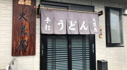 大黒屋 群馬県前橋市六供町 うどん Yahoo ロコ