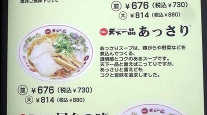 天下一品 横浜駅西口店 神奈川県横浜市西区南幸 ラーメン 餃子 Yahoo ロコ