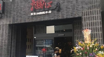 東京油組総本店 甲府組 山梨県甲府市丸の内 ラーメン 餃子 Yahoo ロコ