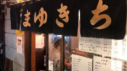 まゆきち 東京都新宿区西新宿 割烹 小料理屋 Yahoo ロコ