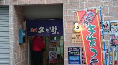 炙りや久兵衛 青森県五所川原市字川端町 居酒屋 焼肉 Yahoo ロコ