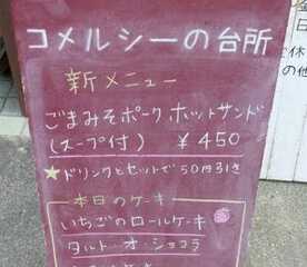 コメルシーの台所 香川県高松市仏生山町 スイーツ Yahoo ロコ