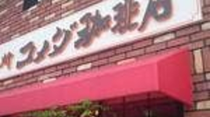 コメダ珈琲 防府八王子店 山口県防府市八王子 カフェ Yahoo ロコ