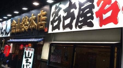 世界の山ちゃん 金山総本店 愛知県名古屋市中区金山 和風居酒屋 Yahoo ロコ