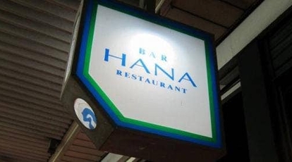 Hana 京都府京都市上京区青龍町 ビストロ Yahoo ロコ