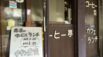 コーヒー亭 岡ビル本店 岡山県岡山市北区野田屋町 カフェ Yahoo ロコ