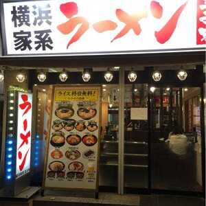 横浜家系ラーメン王子家 東京都八王子市中町 ラーメン Yahoo ロコ