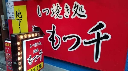 もつ千 溜池山王店 東京都港区赤坂 居酒屋 Yahoo ロコ