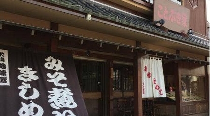 ことぶき家 愛知県犬山市大字犬山 うどん 釜飯 Yahoo ロコ