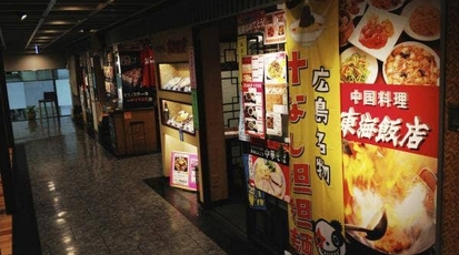 東海飯店 広島駅ビル Ekie Asse 店 広島県広島市南区松原町 グルメ Yahoo ロコ