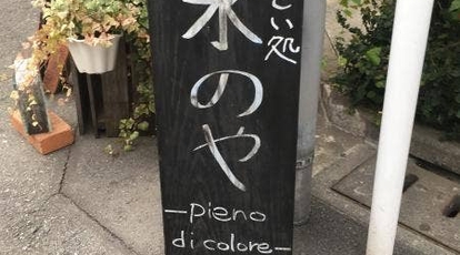 水のや 東京都江東区門前仲町 イタリアン Yahoo ロコ